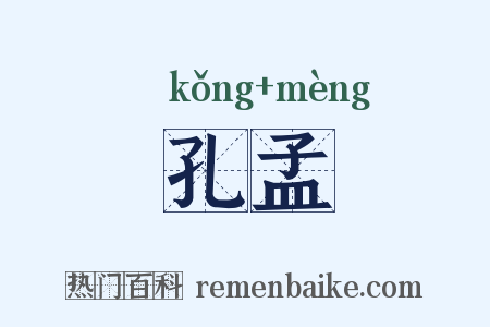 孔孟是什么意思的图片